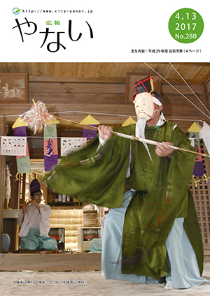 広報やない平成29年4月13日号