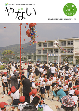 広報やない平成29年6月8日号