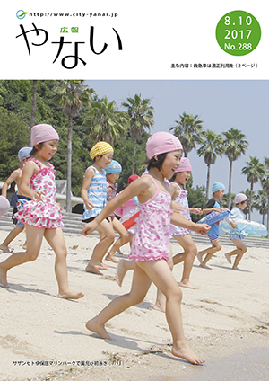 広報やない平成29年8月10日号