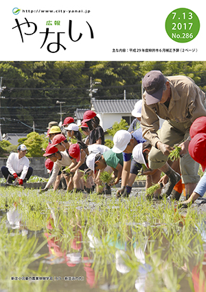 広報やない平成29年7月13日号