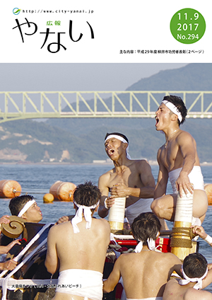 広報やない平成29年11月9日号