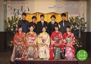 広報やない平成30年2月8日号