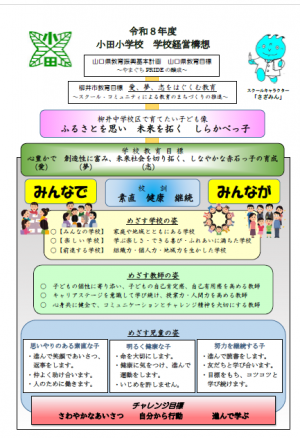 小田小学校グランドデザイン①
