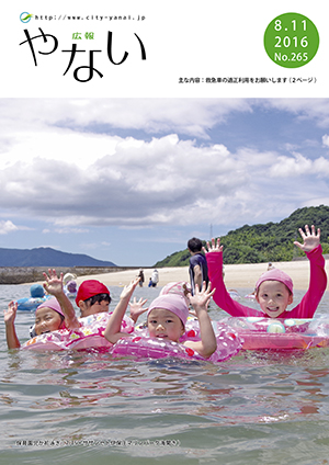 広報やない平成28年8月11日号