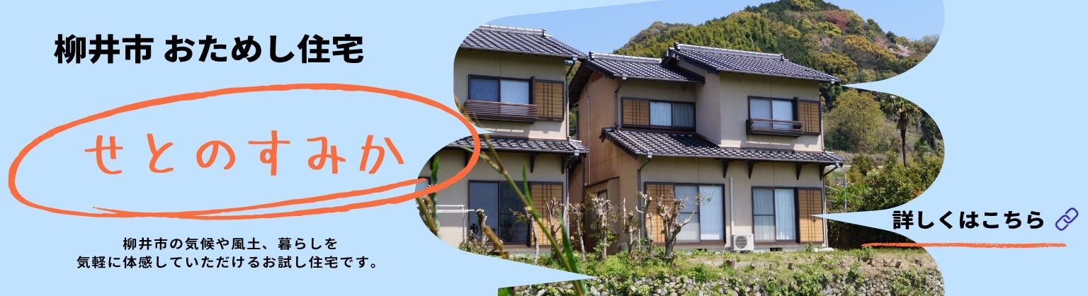 おためし住宅
