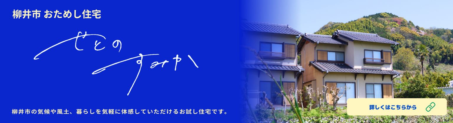 お試し住宅