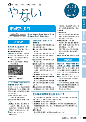 広報やない平成28年8月25日号
