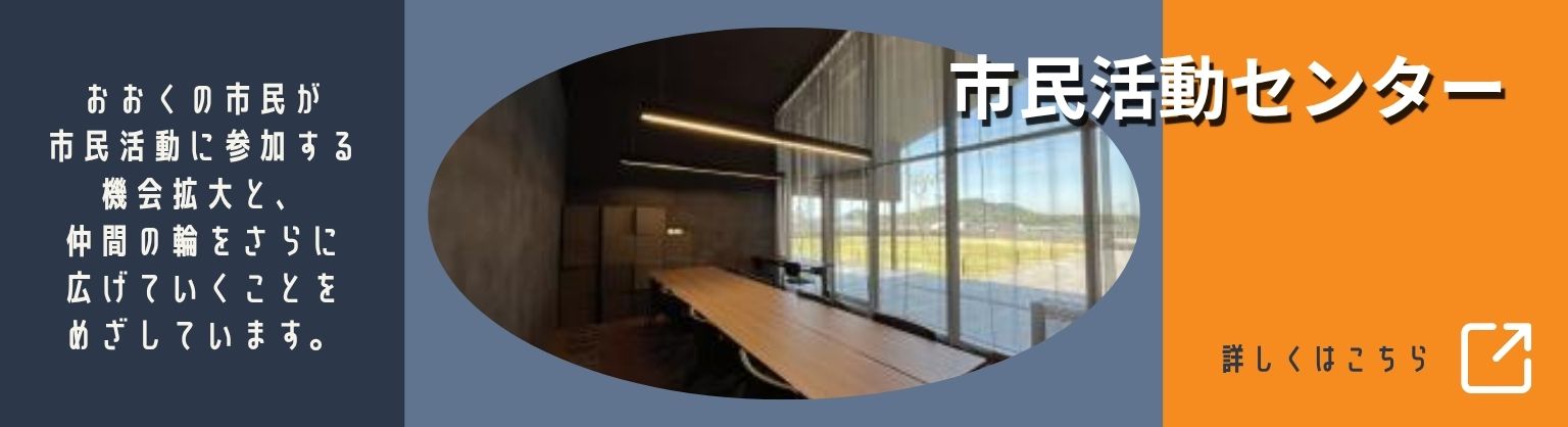 市民活動センター