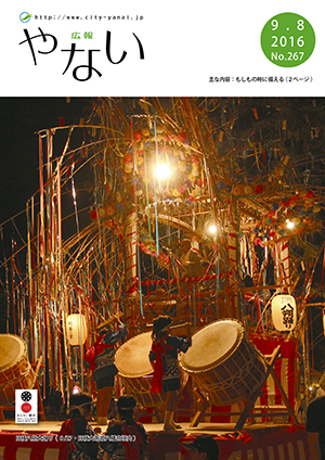 広報やない平成28年9月8日号