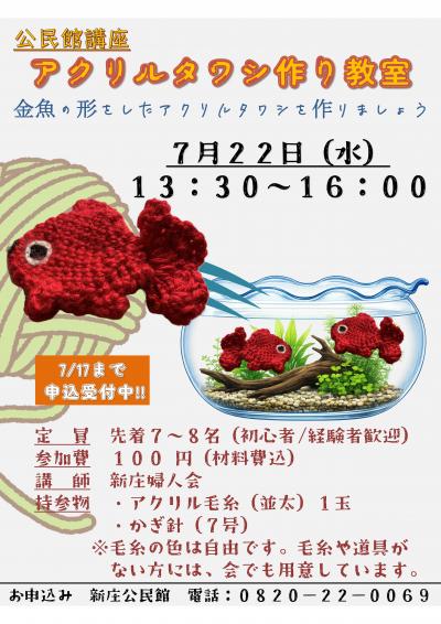 アクリルタワシ教室ポスター