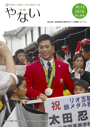 広報やない平成28年10月13日号