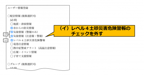 土砂災害危険警報のチェックを外す。
