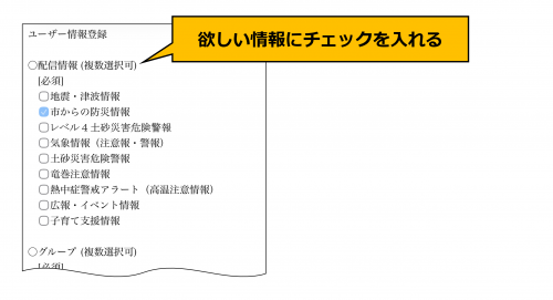 希望する配信情報にチェックを入れる。