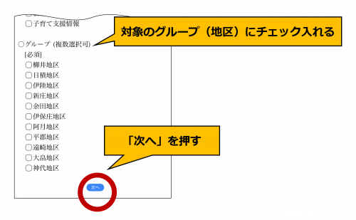 対象グループ(地区)にチェックを入れて、「次へ」を押す。