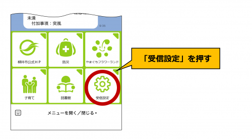 受信設定を押す。