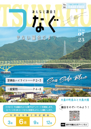 やない議会だより第86号