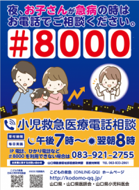 小児救急医療電話相談