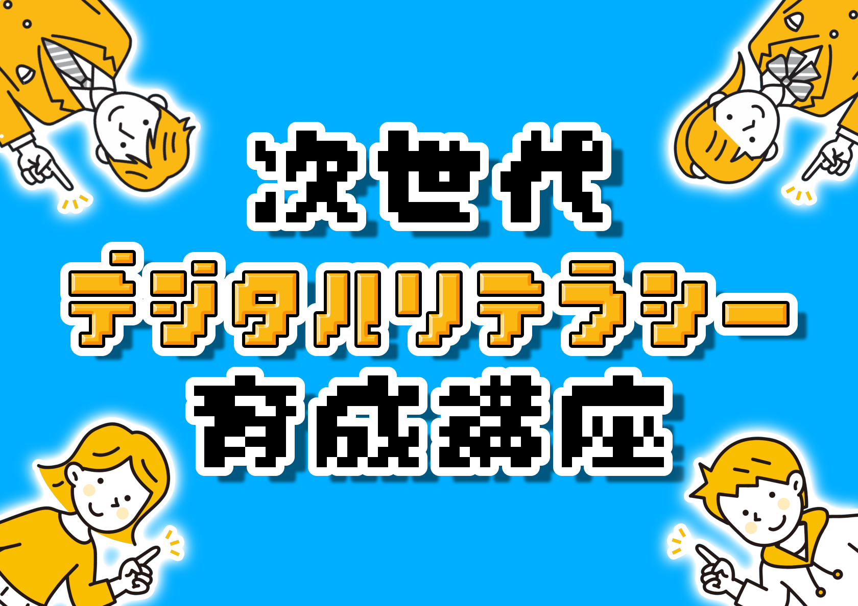次世代デジタルリテラシー育成講座