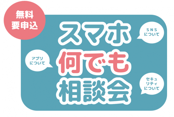 スマホ何でも相談会 画像
