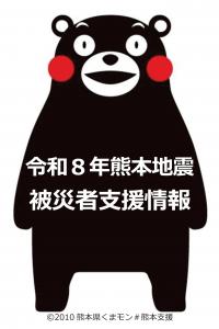 令和8年熊本地震被災者支援