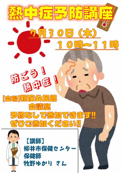 熱中症予防教室チラシ