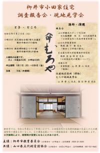 柳井市小田家住宅調査報告会・現地見学会チラシ