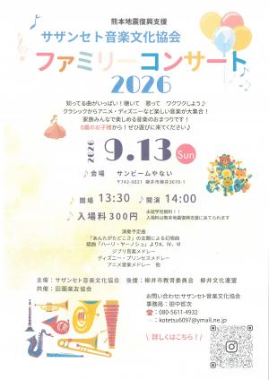 サザンセト音楽文化協会　ファミリーコンサート