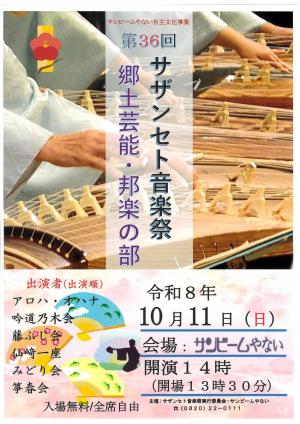 サザンセト音楽祭郷土芸能・邦楽の部