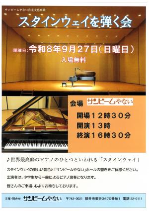 スタインウェイを弾く会