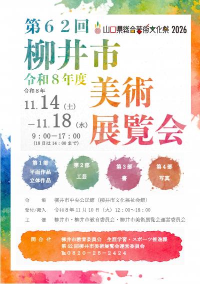 柳井市美術展覧会