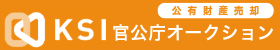 官公庁オークションサイト