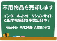 公有財産売却中