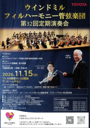 ウィンドミルフィルハーモニー管弦楽団定期演奏会