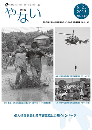 広報やない平成27年6月25日号