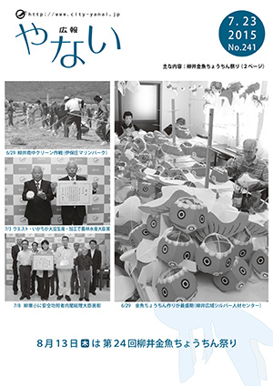 広報やない平成27年7月23日号