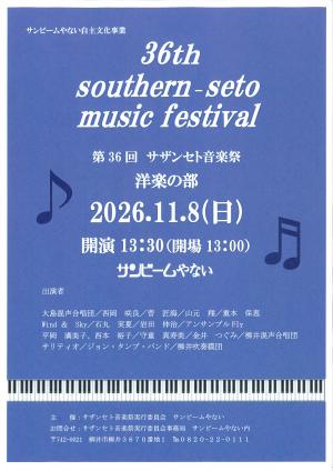サザンセト音楽祭洋楽の部