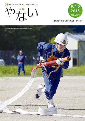 広報やない平成27年9月10日号