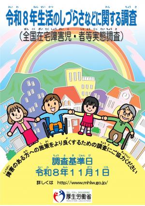 生活のしづらさなどに関する調査(全国在宅障害児・者等実態調査)