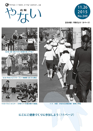 広報やない平成27年11月26日号