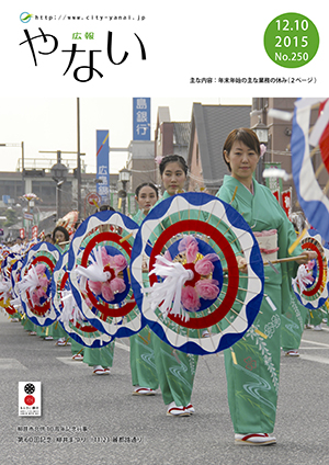 広報やない平成27年12月10日号