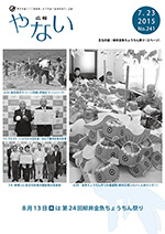 広報やない平成27年7月23日号