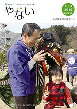 広報やない平成28年1月14日号