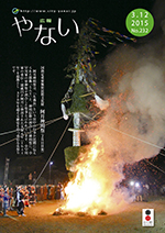 広報やない平成27年3月12日号