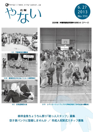 広報やない平成25年6月27日号