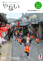 広報やない平成25年5月9日号