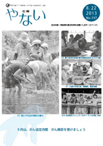 広報やない平成25年8月22日号