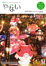 広報やない平成25年9月12日号