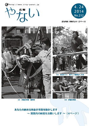 広報やない平成26年4月24日号