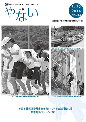 広報やない平成26年5月22日号