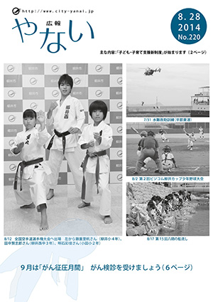 広報やない平成26年8月28日号